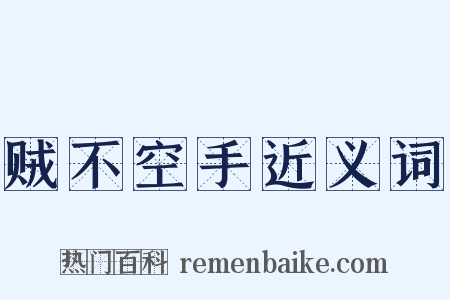 贼不空手近义词是什么意思的图片